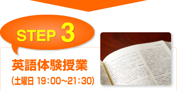 STEP3　英語体験授業（土曜日 19：00～21：30）