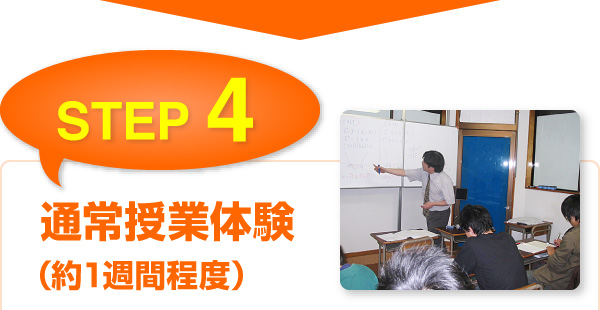 STEP4　通常授業体験（約1週間程度）